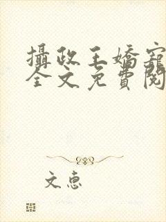 摄政王娇宠日常全文免费阅读