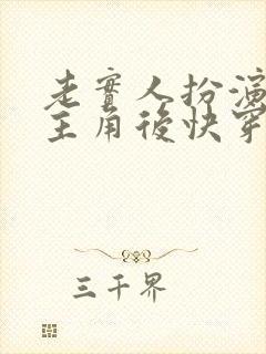 老实人扮演虐文主角后快穿免费阅读