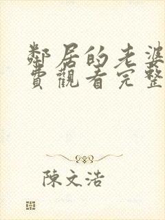 邻居的老婆2免费观看完整版电视剧全集封面