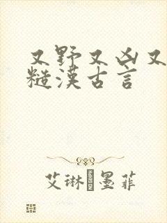 又野又凶又糙的糙汉古言封面