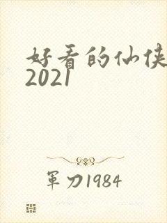 好看的仙侠小说2021封面
