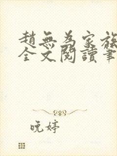 赵无为家族秘史全文阅读笔趣阁