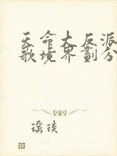 天命大反派顾长歌境界划分