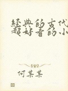 经典的古代言情超好看的小说