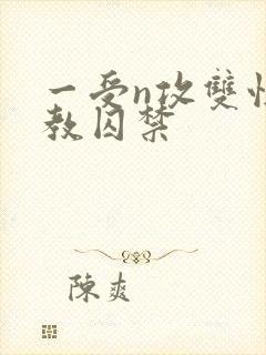 一受n攻双性调教囚禁