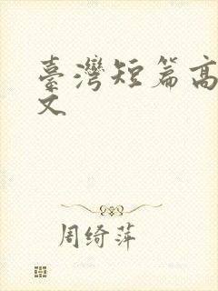 台湾短篇高辣h文