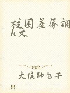 校园羞辱调教高h文封面