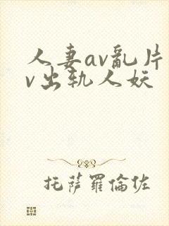 人妻av乱片av出轨人妖封面
