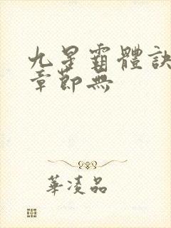 九星霸体诀最新章节无