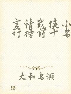 言情武侠小说排行榜前十名