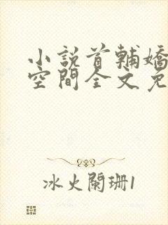 小说首辅娇妻有空间全文免费阅读全文封面