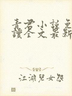 青君小说免费阅读全文最新章节封面