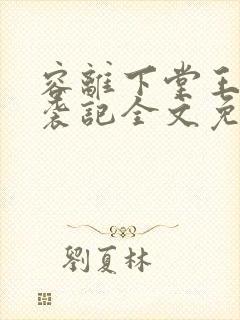 容离下堂王妃逆袭记全文免费阅读