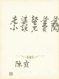 老婆帮爸爸治病小说免费阅读