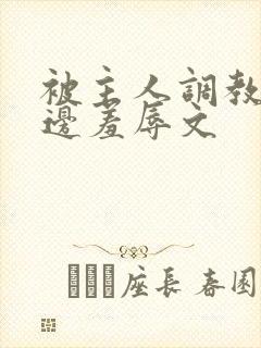 被主人调教边c边羞辱文