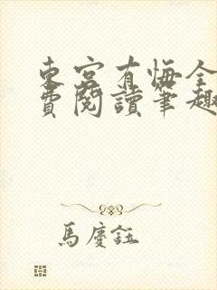 东宫有悔全文免费阅读笔趣阁