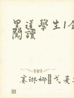黑道学生1全文阅读