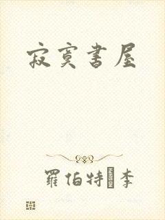 寂寞书屋