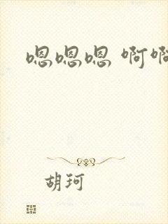 嗯嗯嗯 啊啊封面