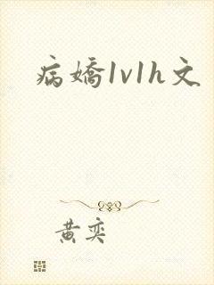 病娇1v1h文