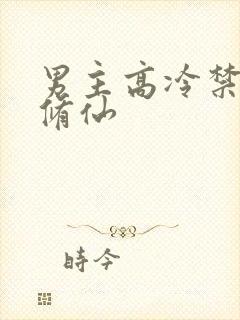 男主高冷禁欲的修仙