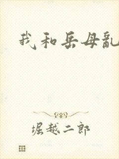 我和岳母乱小说封面