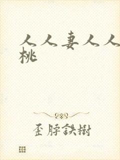 人人妻人人爽蜜桃