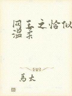 网王之恰似你的温柔封面