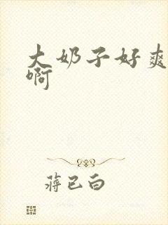 大奶子好爽啊啊啊