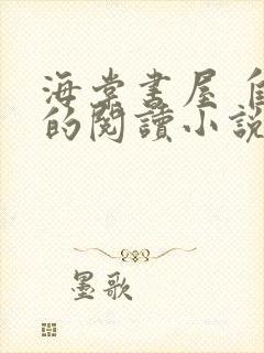 海棠书屋 自由的阅读小说阅读无弹窗