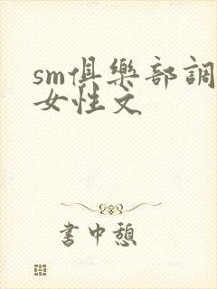 sm俱乐部调教女性文封面