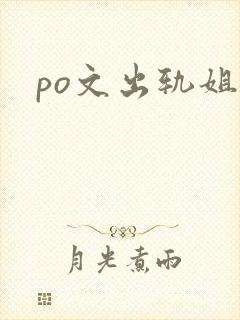 po文出轨姐夫