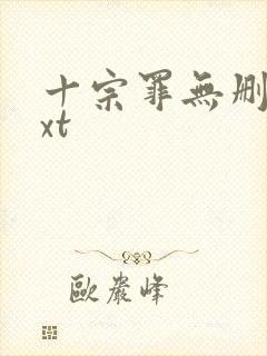 十宗罪无删减txt