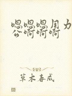 嗯嗯嗯用力爽家公啊啊啊