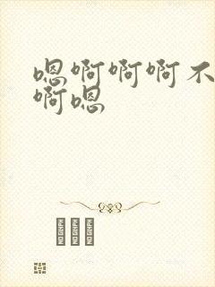 嗯啊啊啊不要哈啊嗯