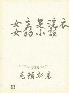 女主是浣衣局宫女的小说