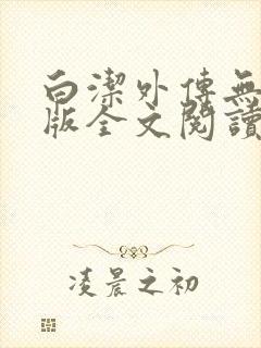 白洁外传无删减版全文阅读txt下载