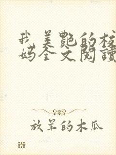 我美艳的校长妈妈全文阅读