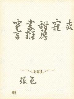 穿书甜宠爽文现言推荐