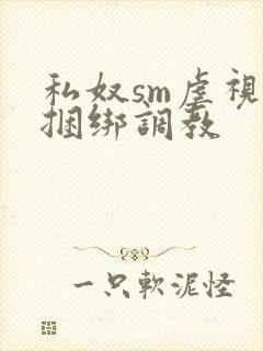 私奴sm虐视频捆绑调教