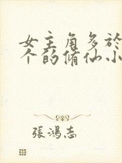 女主角多于20个的修仙小说