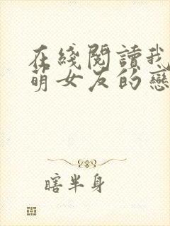 在线阅读我和软萌女友的恋爱日常小说封面