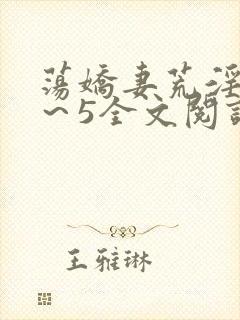 荡娇妻荒淫史1～5全文阅读