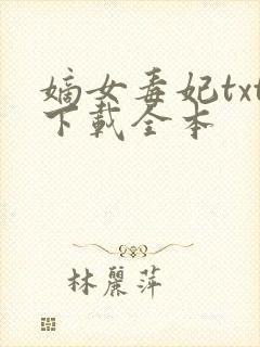 嫡女毒妃txt下载全本