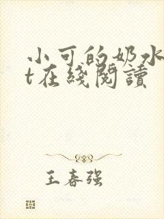 小可的奶水txt在线阅读