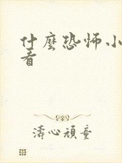 什么恐怖小说好看