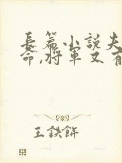 长篇小说夫人救命,将军又有麻烦了