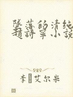 坠落的清纯校花赵诗宁小说