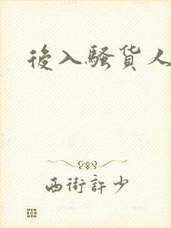 后入骚货人妻封面