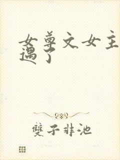 女尊文女主有外遇了